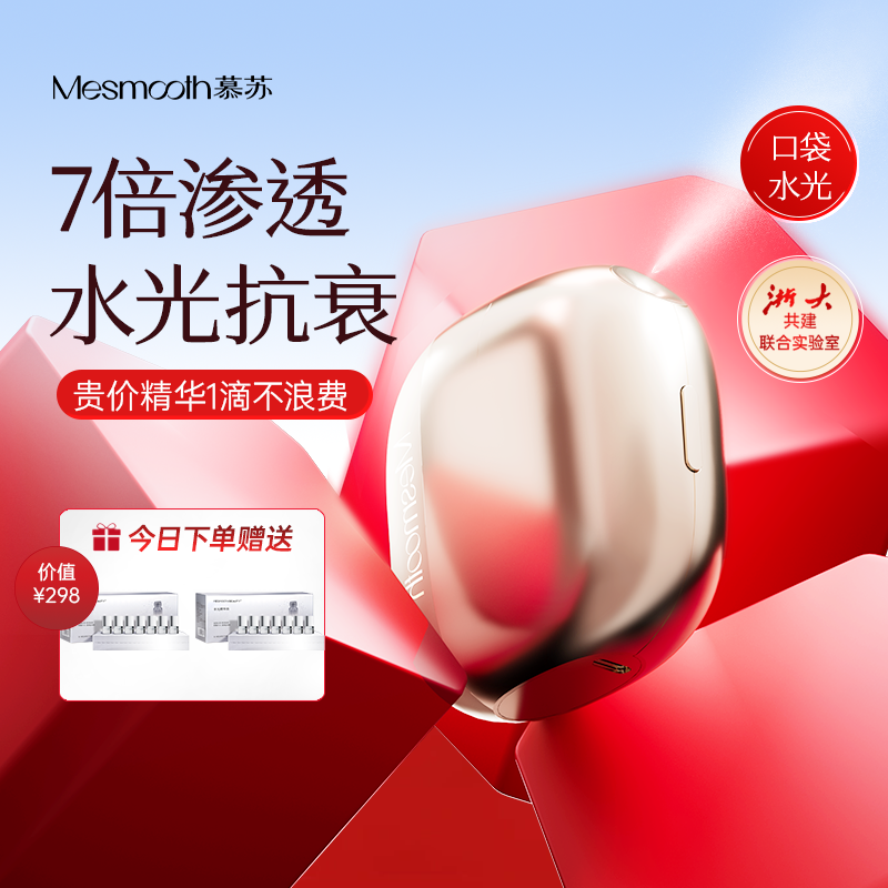 慕苏水光弹口袋水光仪精华导入吸收补水美肤舒缓水润嫩肤套盒J7