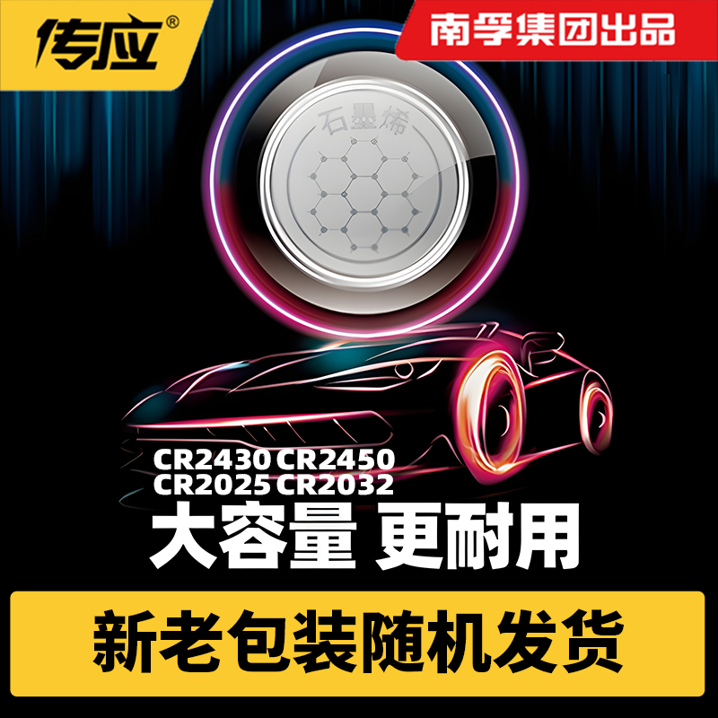 南孚传应纽扣电池CR2032/CR2025/CR2016遥控钥匙电池奔驰宝马东风