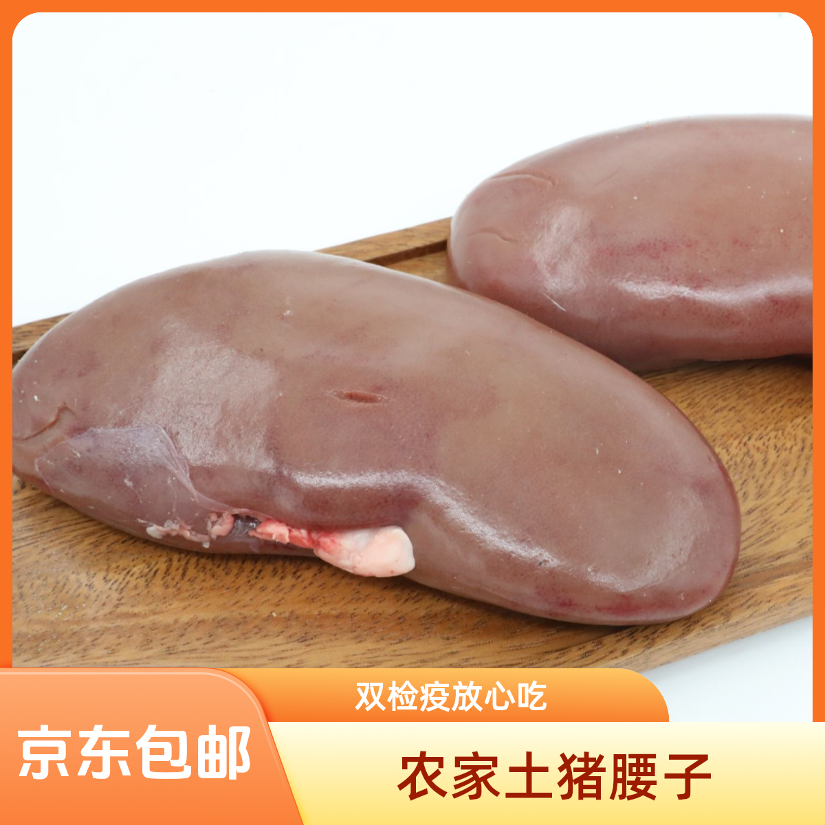 农家土猪腰子【县长推荐】大别山农家土猪喂剩饭细糠味道鲜香发京东