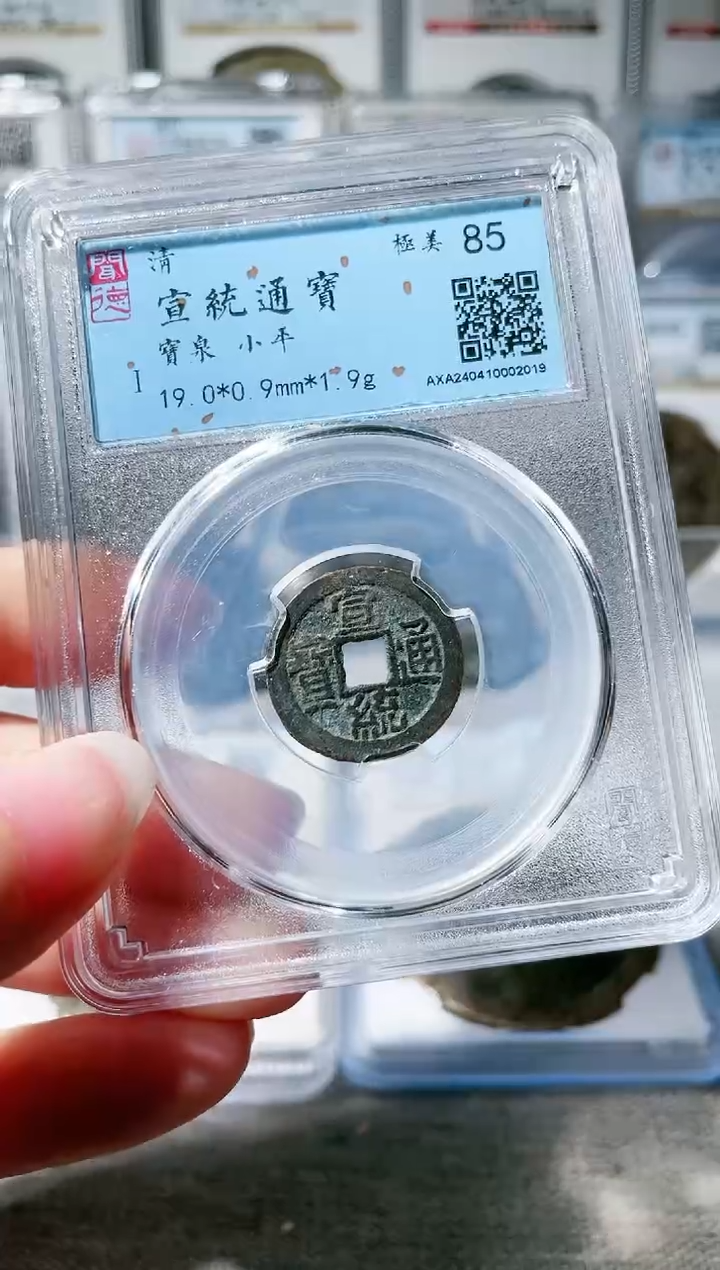 【闪购商品】铜3宣统通宝 85分 2019，