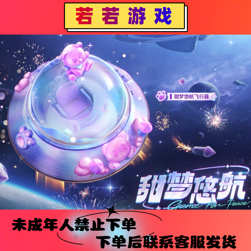 吃鸡游戏甜梦悠航飞行器皮肤
