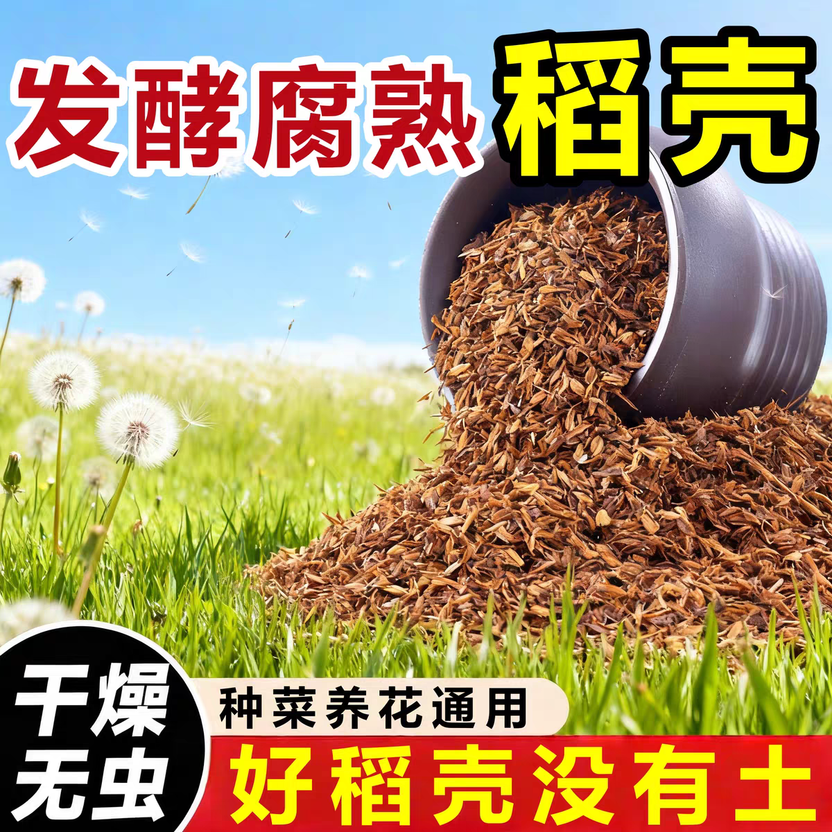 发酵稻壳腐熟稻壳炭鲜稻壳谷壳有机肥料养花种菜园艺通用改良土壤