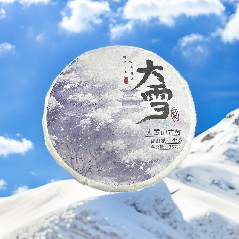 【大雪山古树纯料】2024头春头采普洱生茶357克 纯料古树