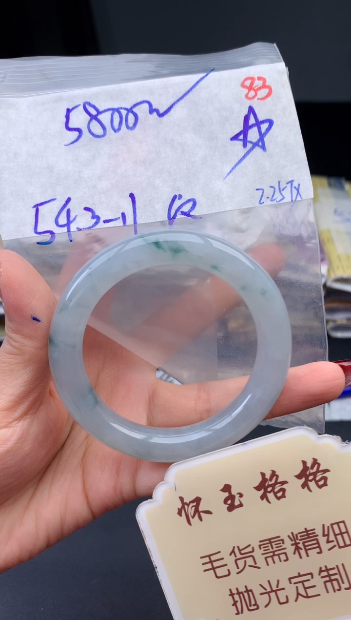 【闪购商品】定制翡翠未镶嵌毛货需精细抛光+83手镯1件+5800元