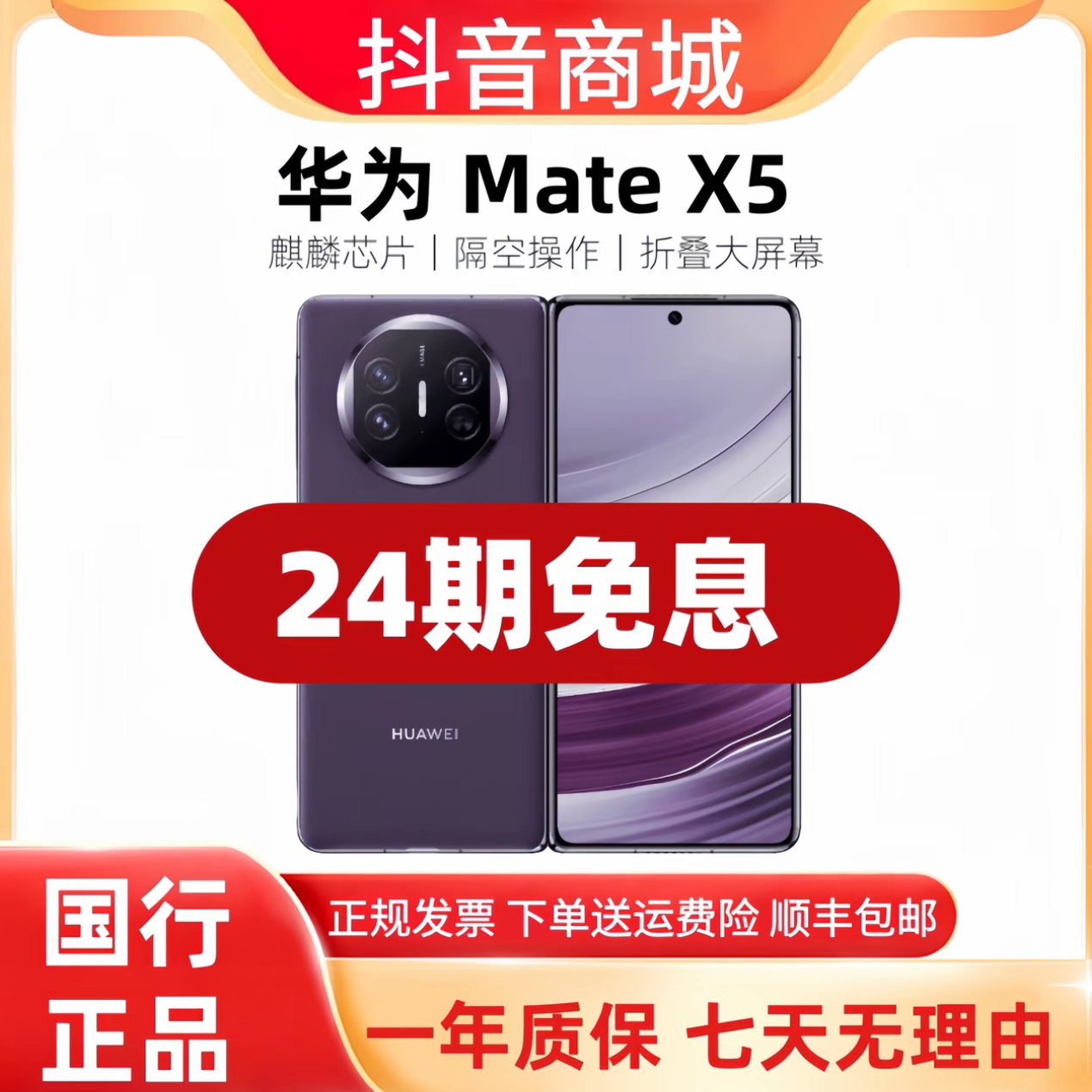 准新品 Huawei/华为 【24期免息】华为MateX5折叠手机