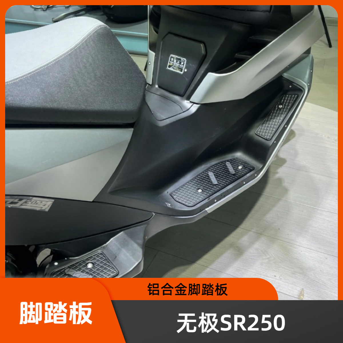 适用无极SR250GT铝合金脚踏板板无极sr250脚踏板防滑耐磨无损安装