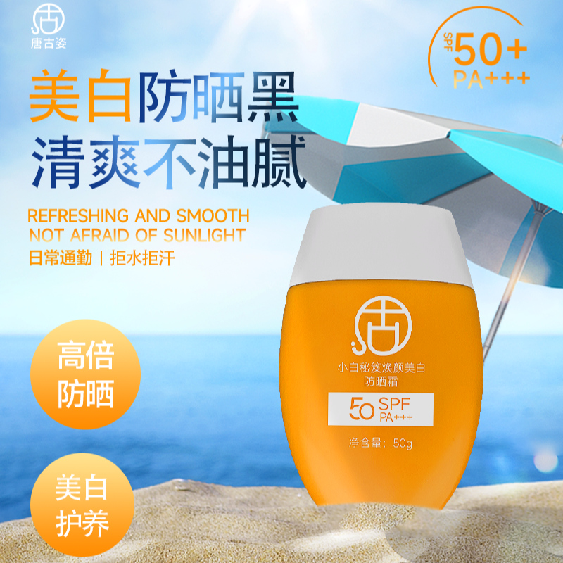 唐古姿美白防晒素颜霜防水保湿防紫外线高倍轻薄清爽夏季户外防汗