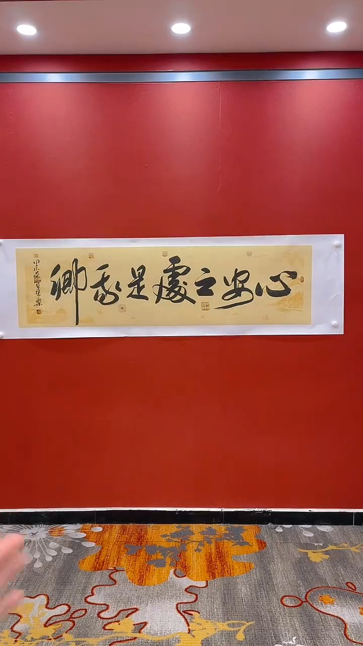 【闪购商品】书法田双乐心安之处是吾家