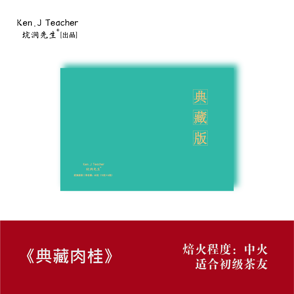 坑涧【 典藏版• 肉桂】武夷岩茶生态肉桂香浓醇厚大红袍乌龙茶
