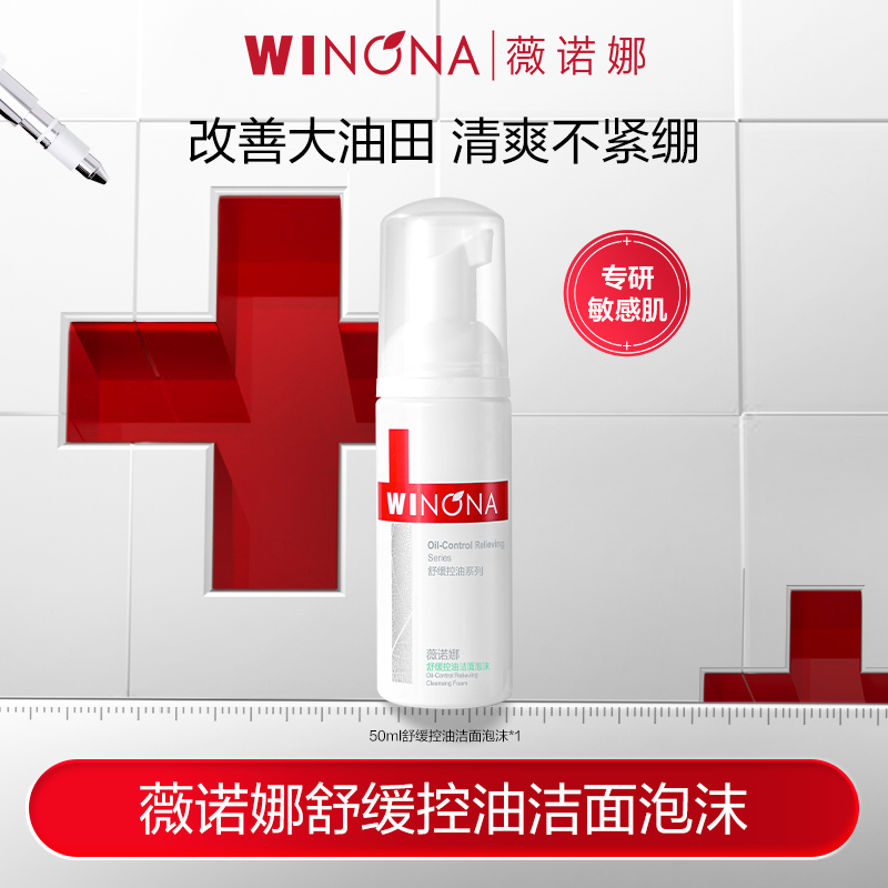 薇诺娜舒缓控油洁面泡沫50ml 舒缓控油清洁保湿 DB TZ310秒杀