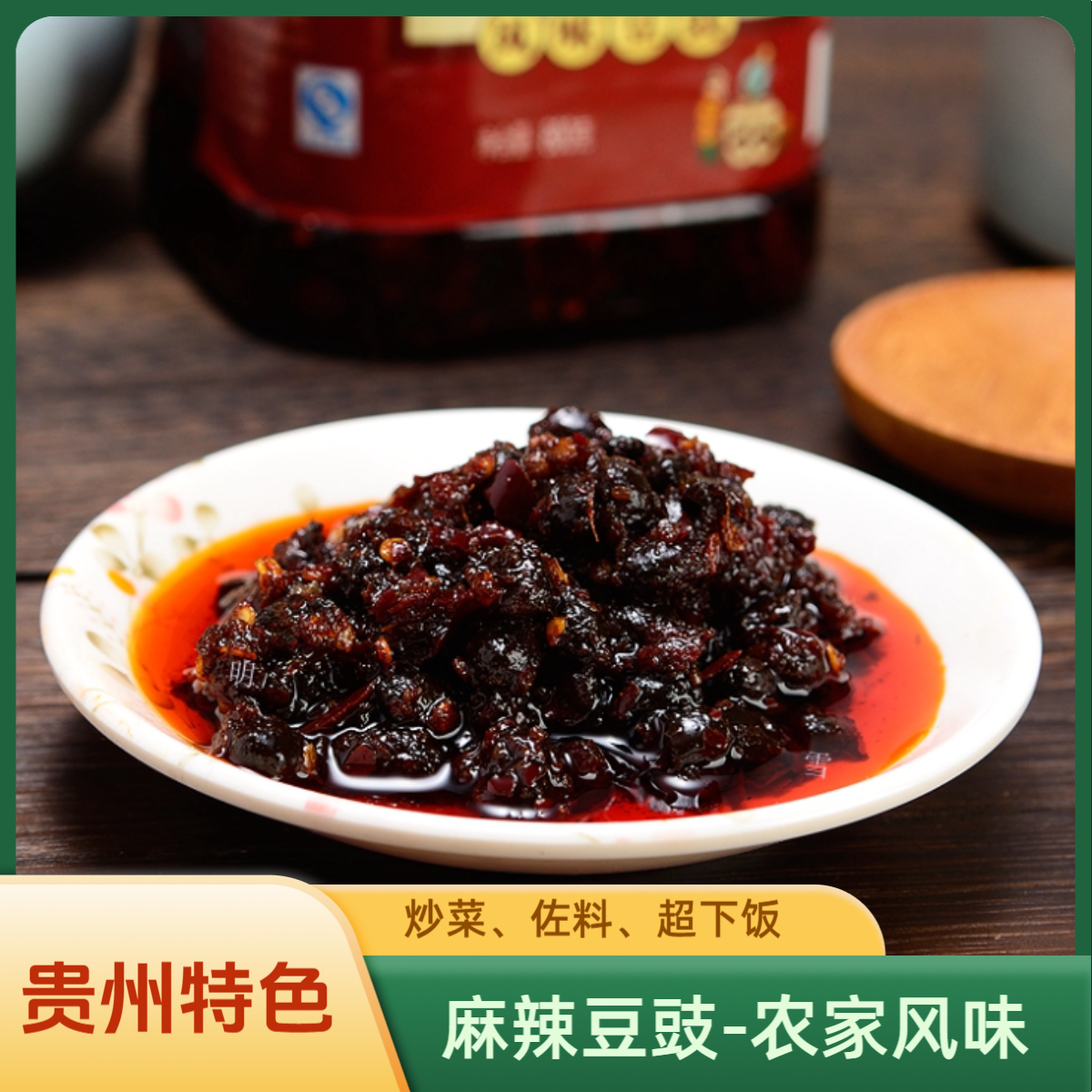 贵州麻辣豆豉农家风味下饭拌面炒菜豆豉佐料