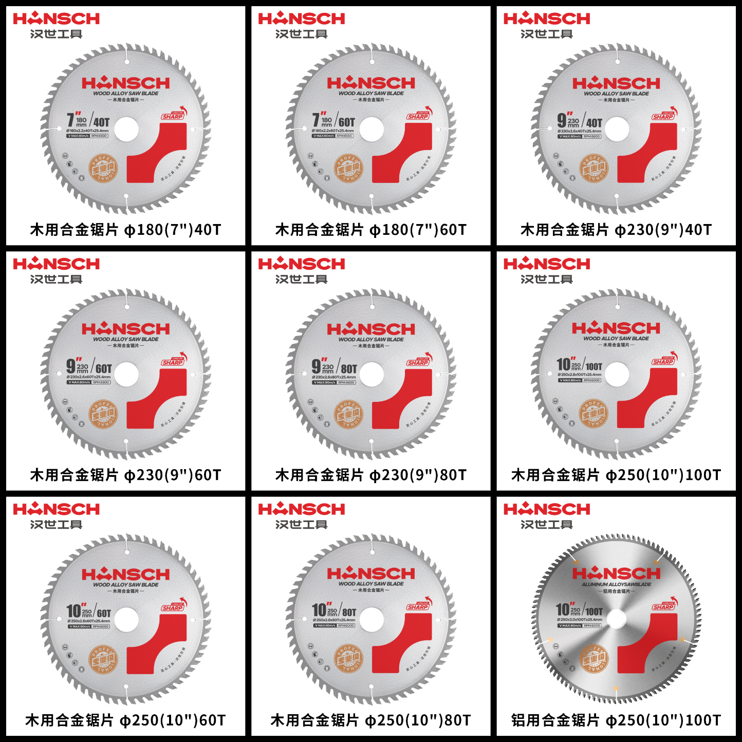 汉世-木用/铝用 合金锯片(专业级)4-14寸锯片切割片锋利耐用级