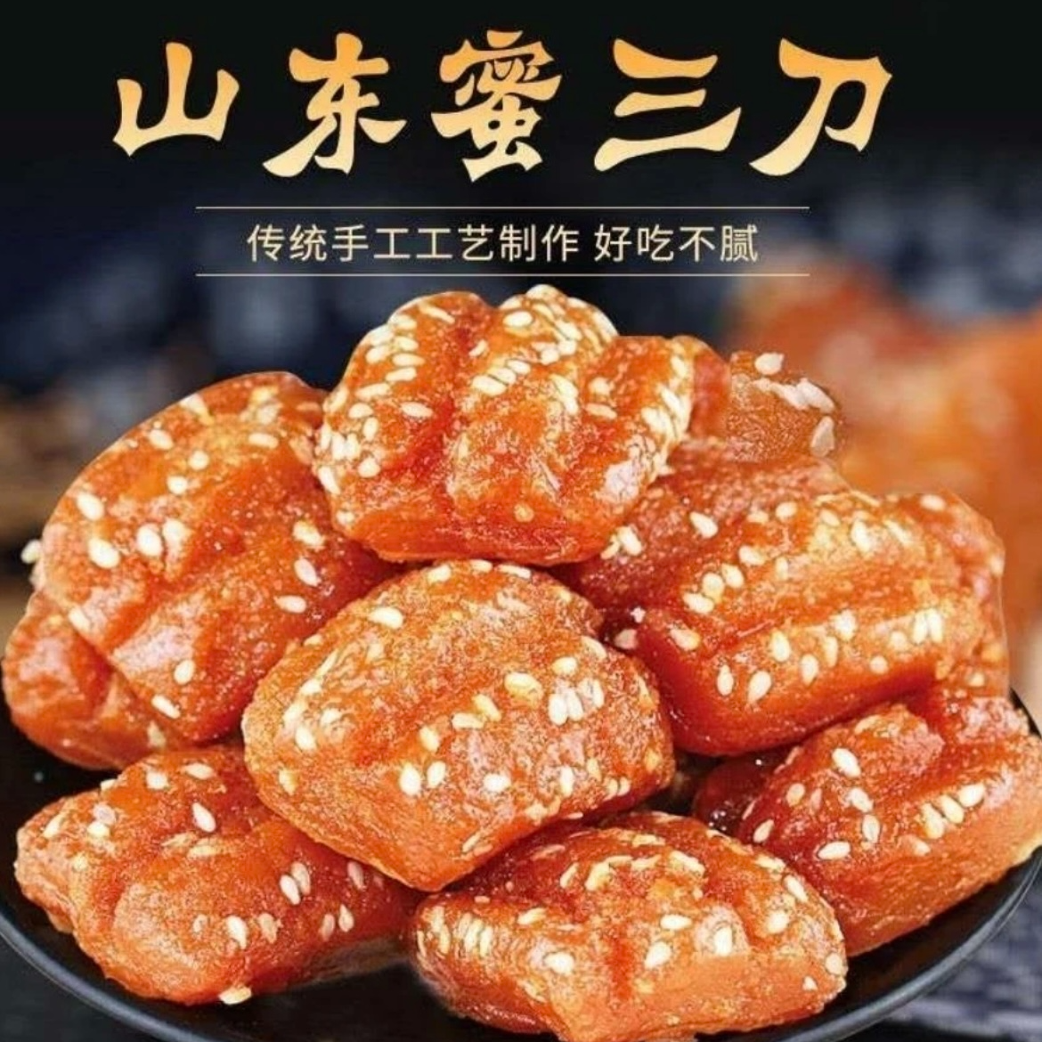 蜜三刀果子老式山东特产甜食密食传统糕点三刀点心老零食