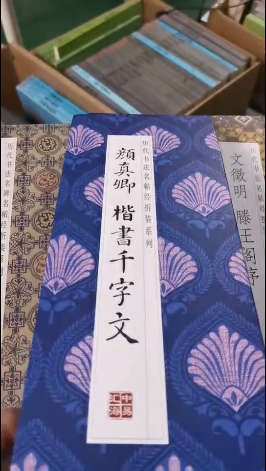 瑕疵颜真卿楷书千字文