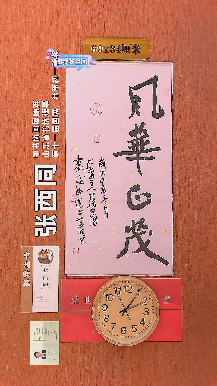 【闪购商品】书法8     张西同老师作品