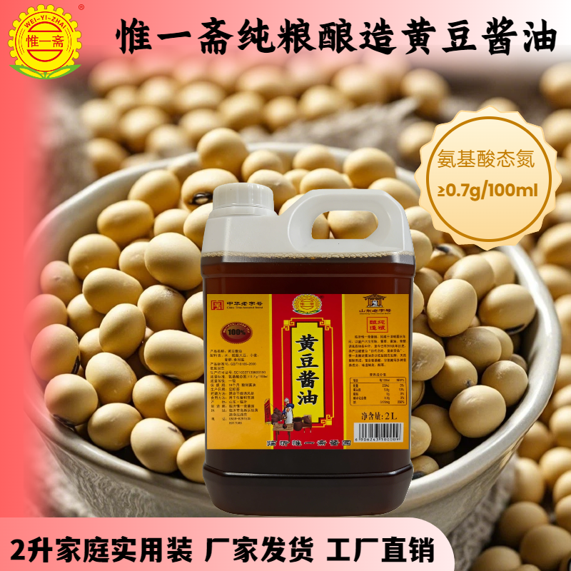 【中华老字号】惟一斋纯粮酿造黄豆酱油家庭2L桶装