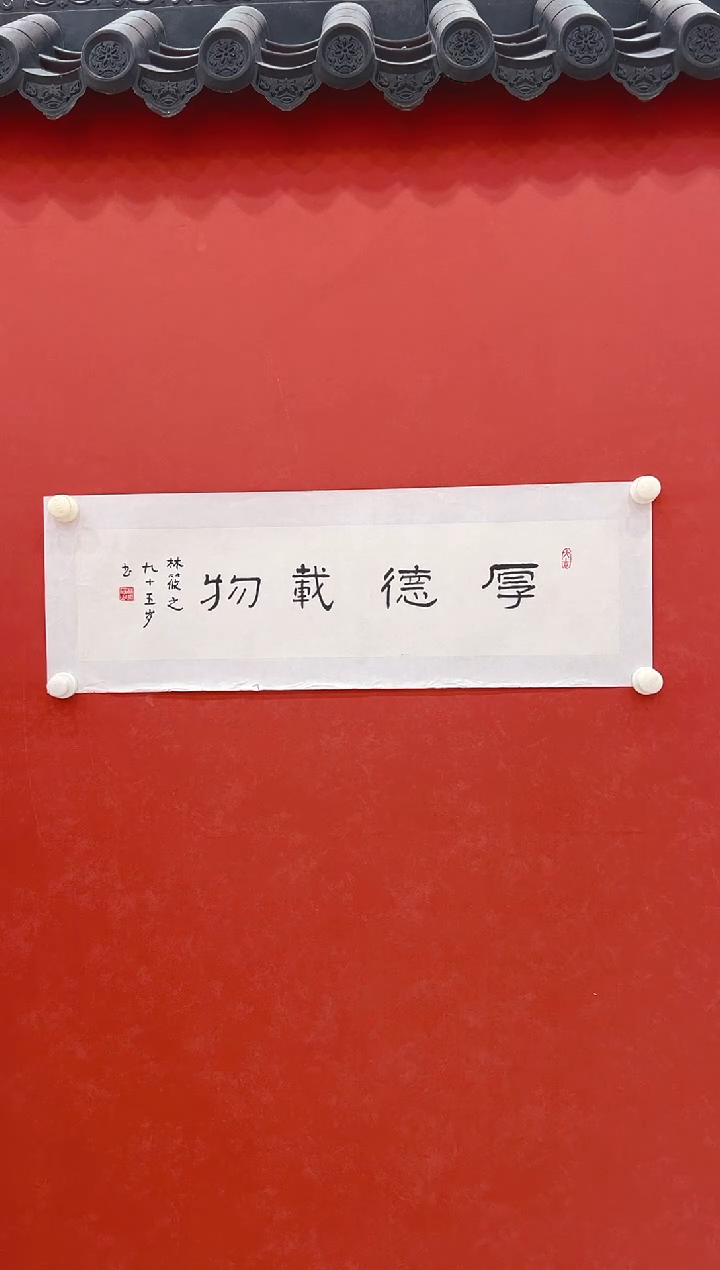 【闪购商品】书法林筱之     书法  1平尺