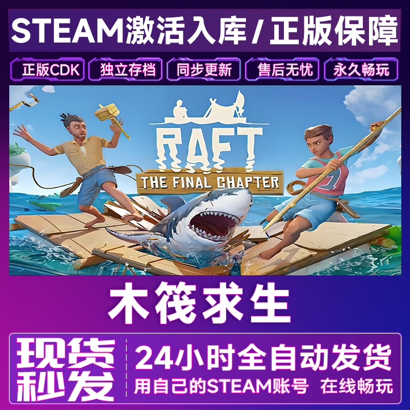 【steam正版】木筏求生激活码CDKey正版国区全dlc全球入库