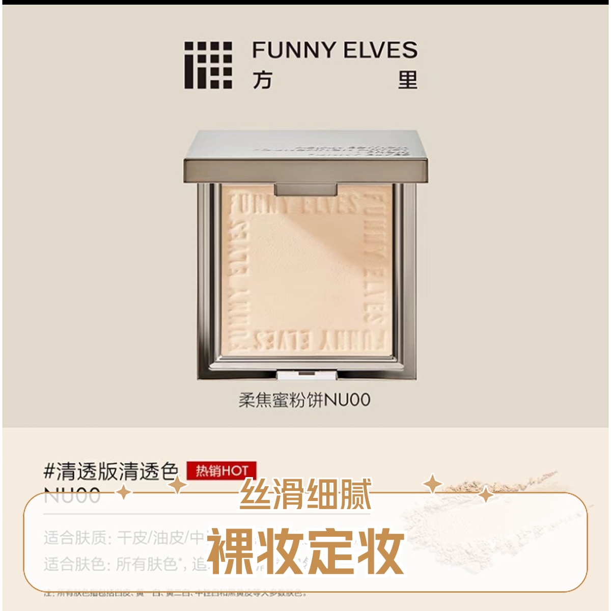 【官方正品】方里粉饼 Funnyelves 方里柔焦密粉饼 控油定妆持久