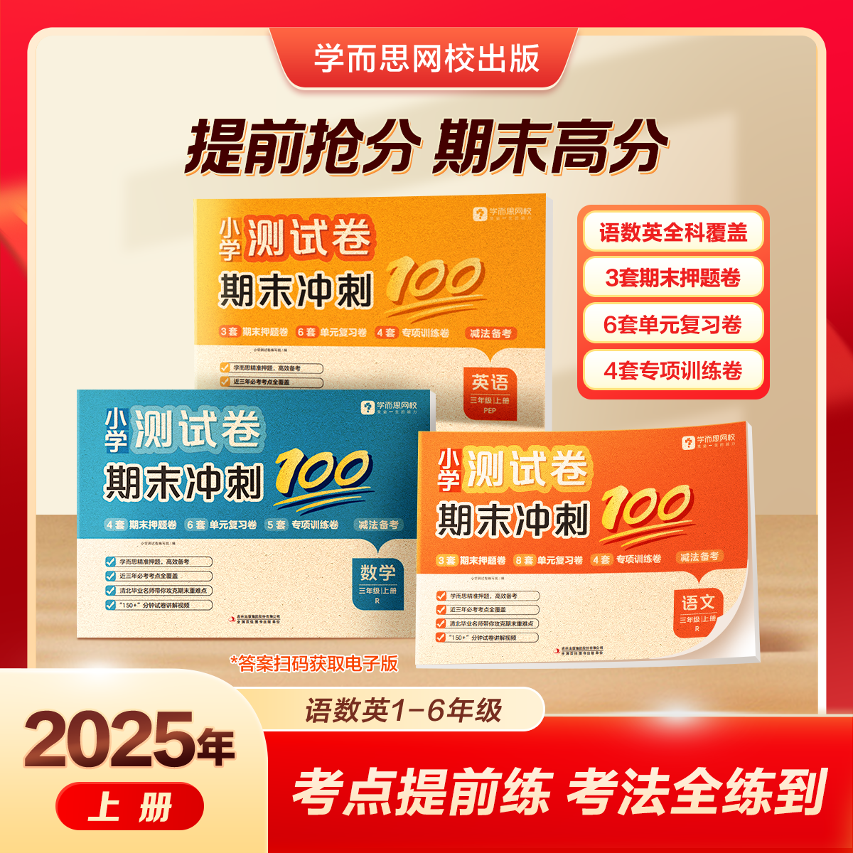 学而思网校 期末冲刺100分小学1-6年级上册试卷测试卷全套语数英