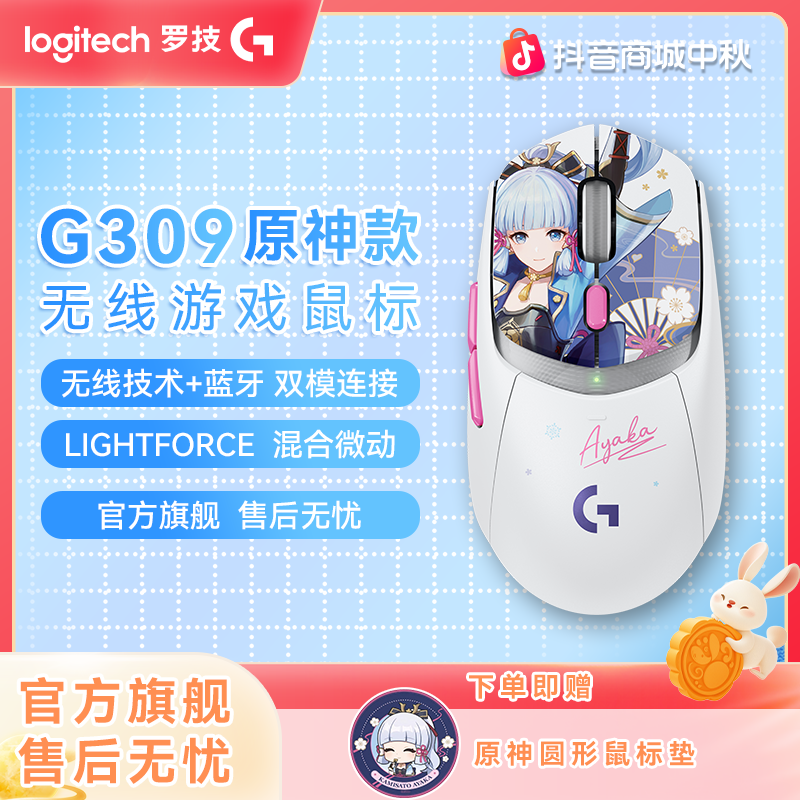 【中秋专属】罗技G309神里绫华无线游戏双模款蓝牙原神联名鼠标