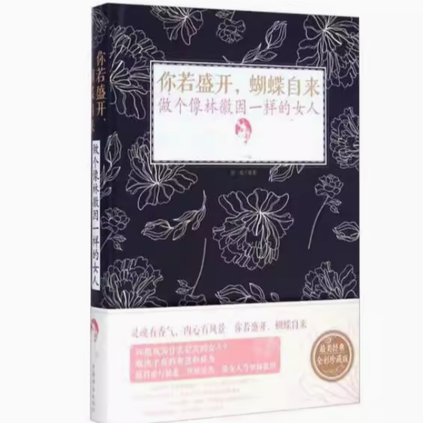 微瑕九品书 你若盛开.蝴蝶自来-做个像林徽因一样的女人
