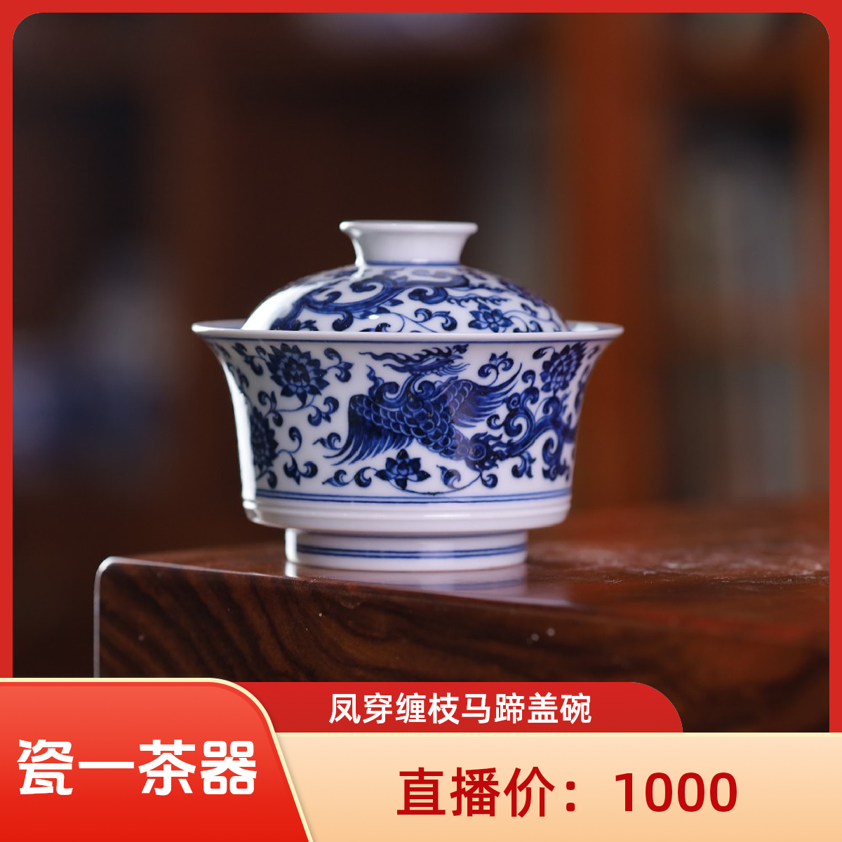 良朋柴窑 凤穿缠枝马蹄盖碗