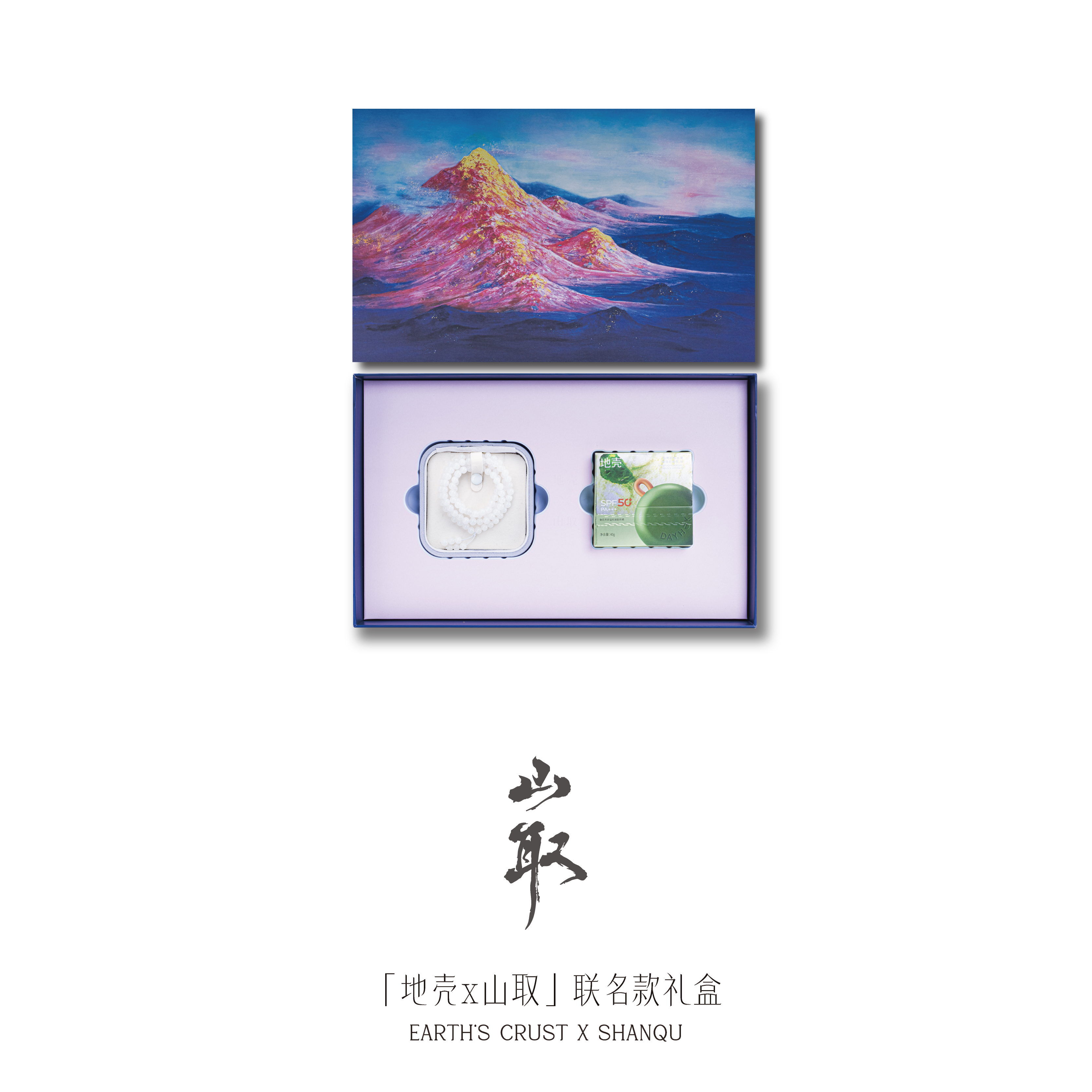 「地壳x山取」联名款礼盒