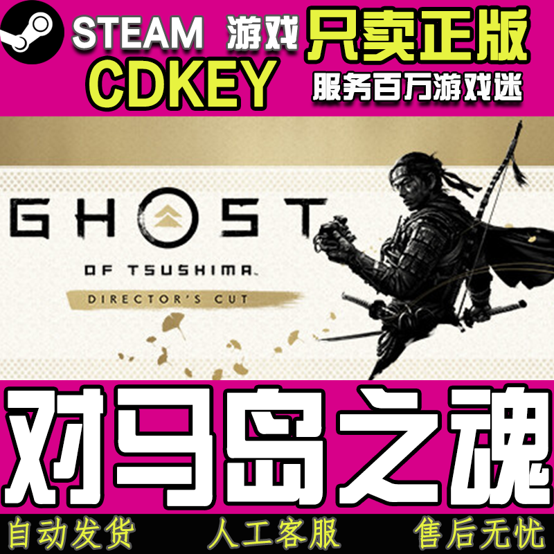 Steam游戏 对马岛之魂 导演剪辑版 国区正版CDKEY激活码