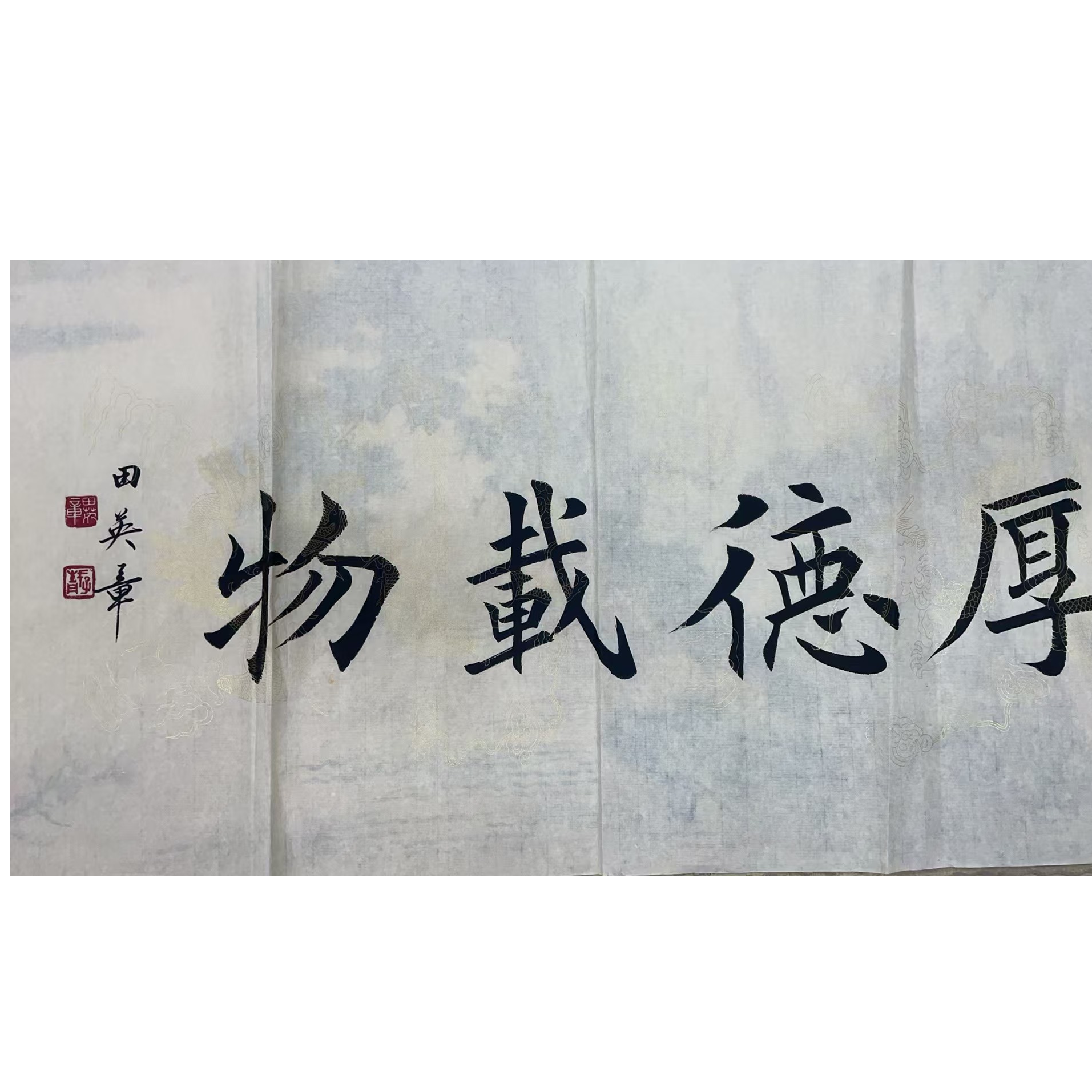 田英章 款 绘画书法画心100-50平尺4.5