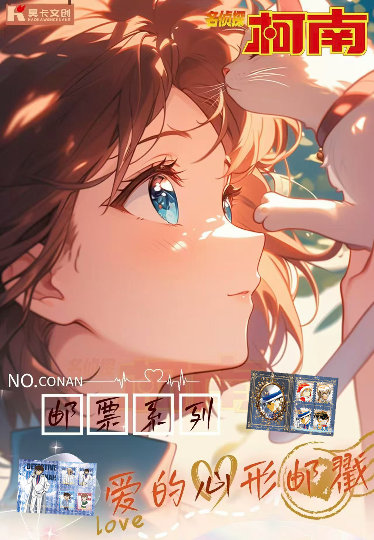 小雾【平拆】昊卡文创名侦探柯南邮票爱的心形邮戳（默认代拆）