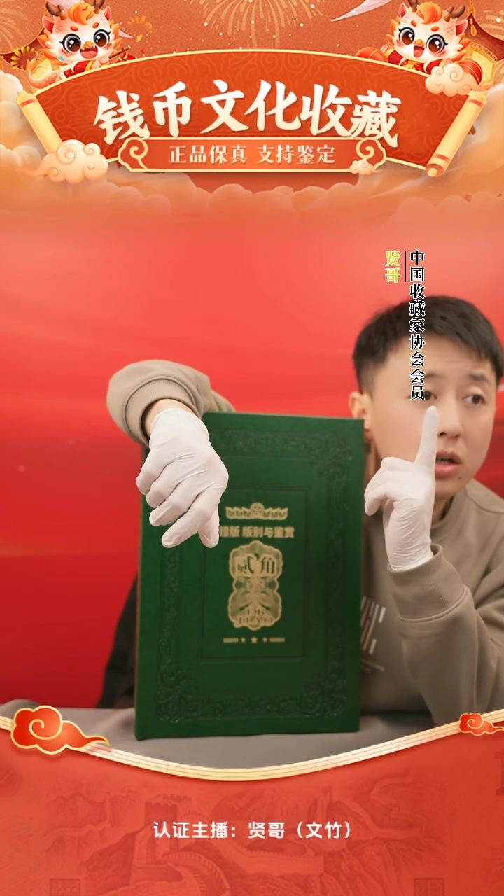 【闪购商品】二角版别与鉴赏贤哥专属