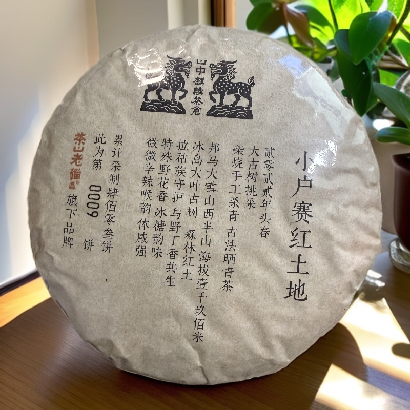 小户赛红土地大古树挑采2022年头春-200克茶饼05048