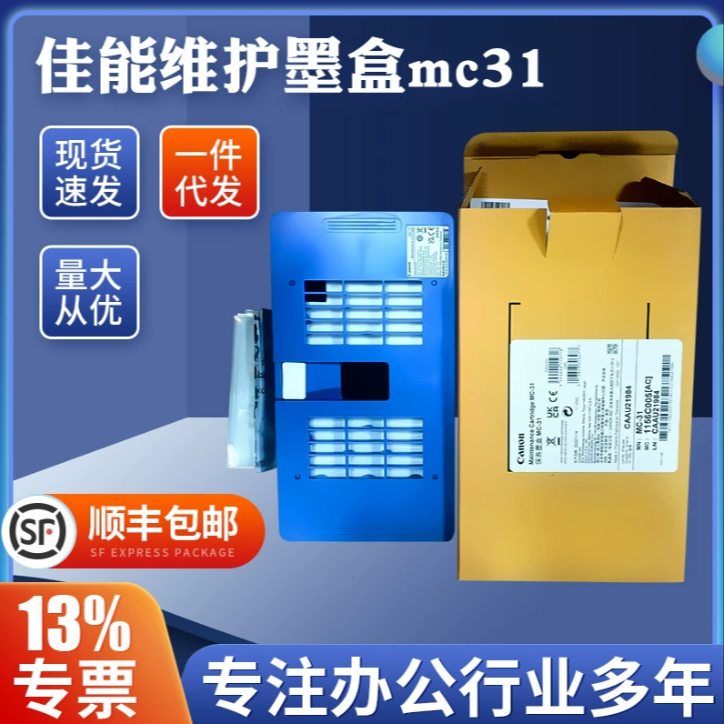 原装MC-31维护保养墨盒废墨仓TM5300/5200保养墨盒