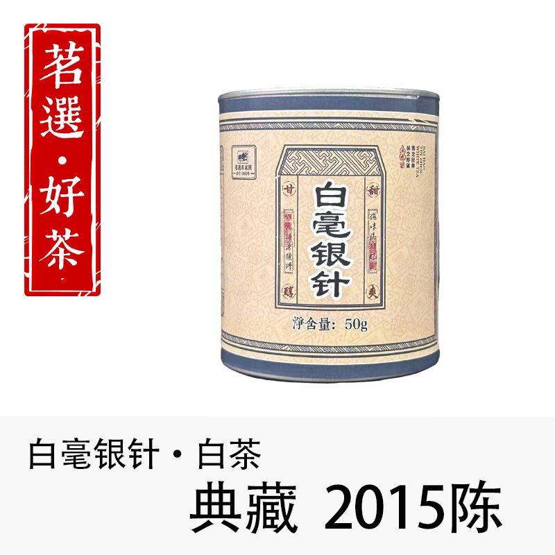 茗选茶家园 2015年陈 典藏白毫银针50g