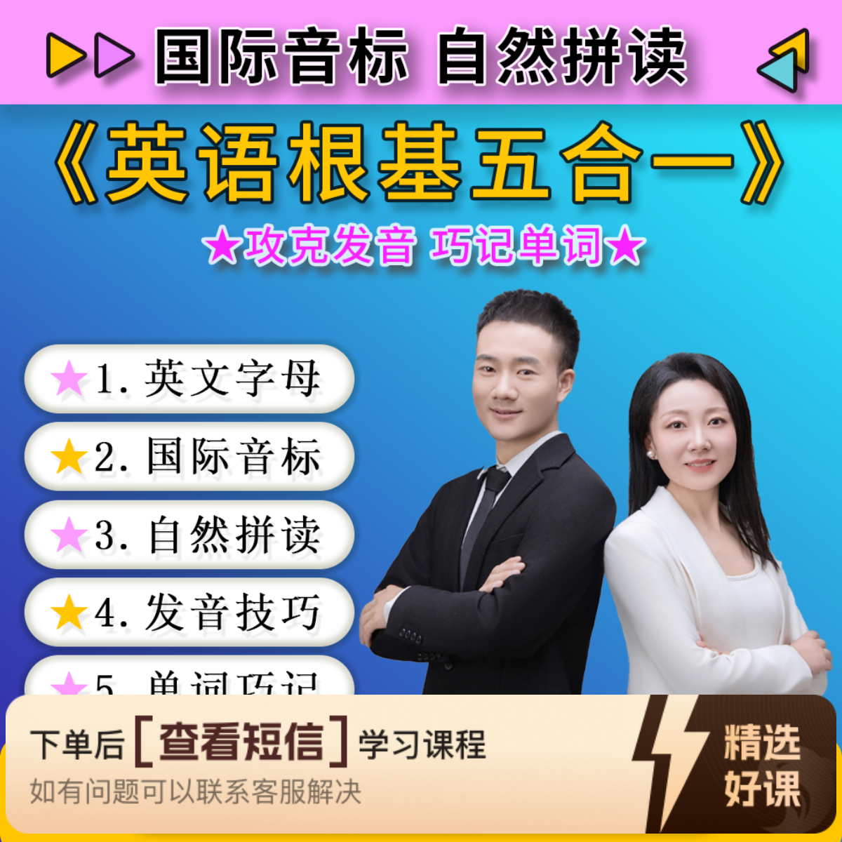 【英语根基五合一】攻克发音 巧记单词（留意短信解锁课程）