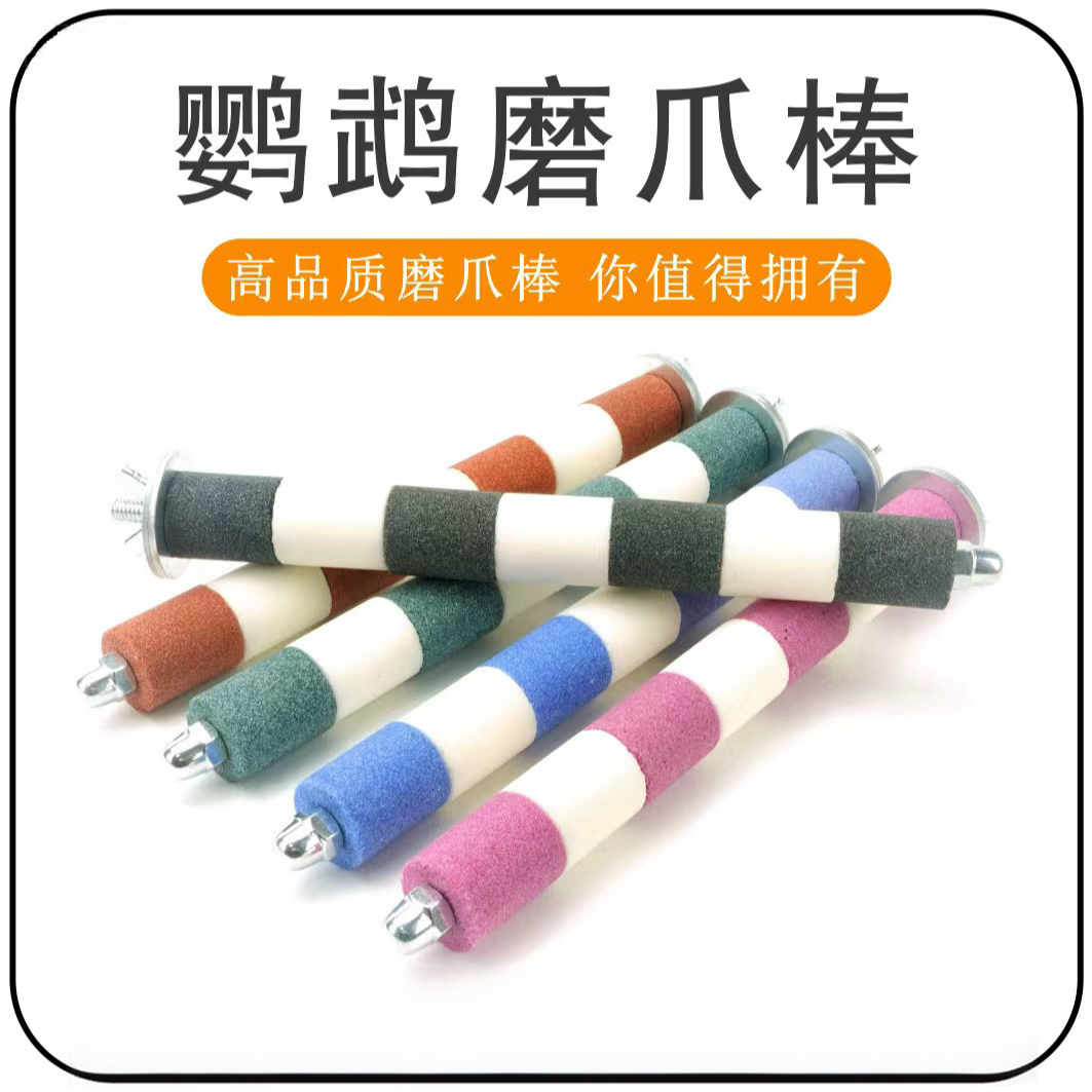 鹦鹉磨爪棒磨砂站杆站棍鸟训练站架磨甲器磨嘴鸟