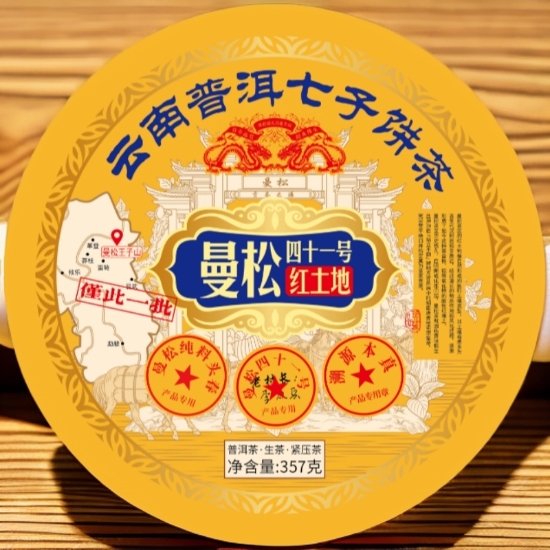 【悠悠普洱茶】2025 启程福元昌号曼松四十一号红土地 生茶 357g/饼