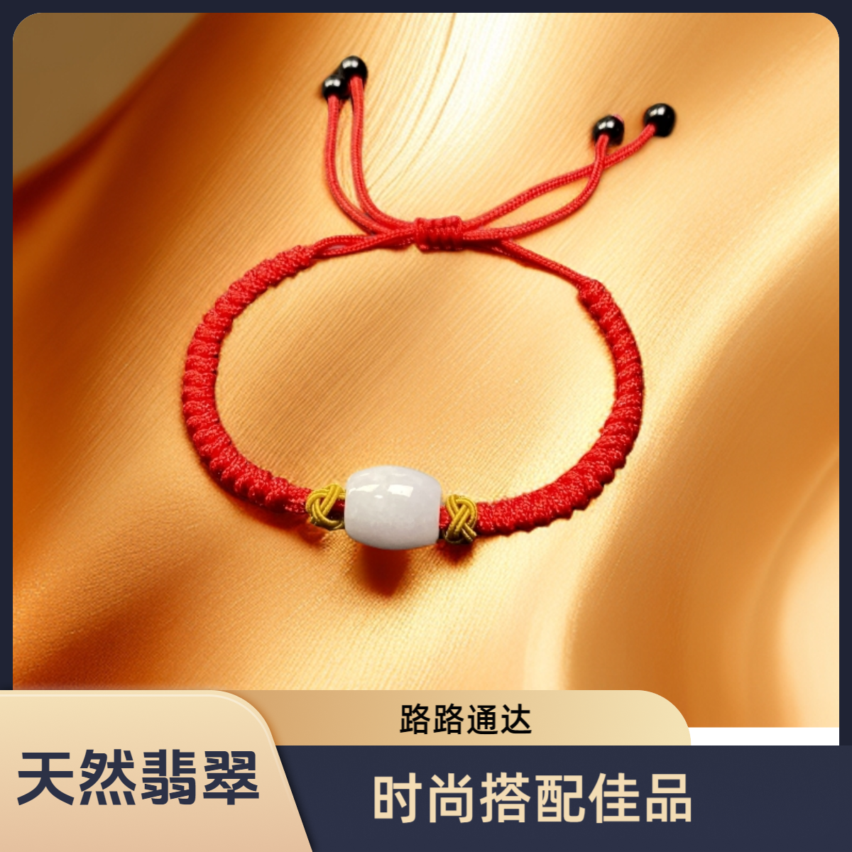 天然翡翠路路通