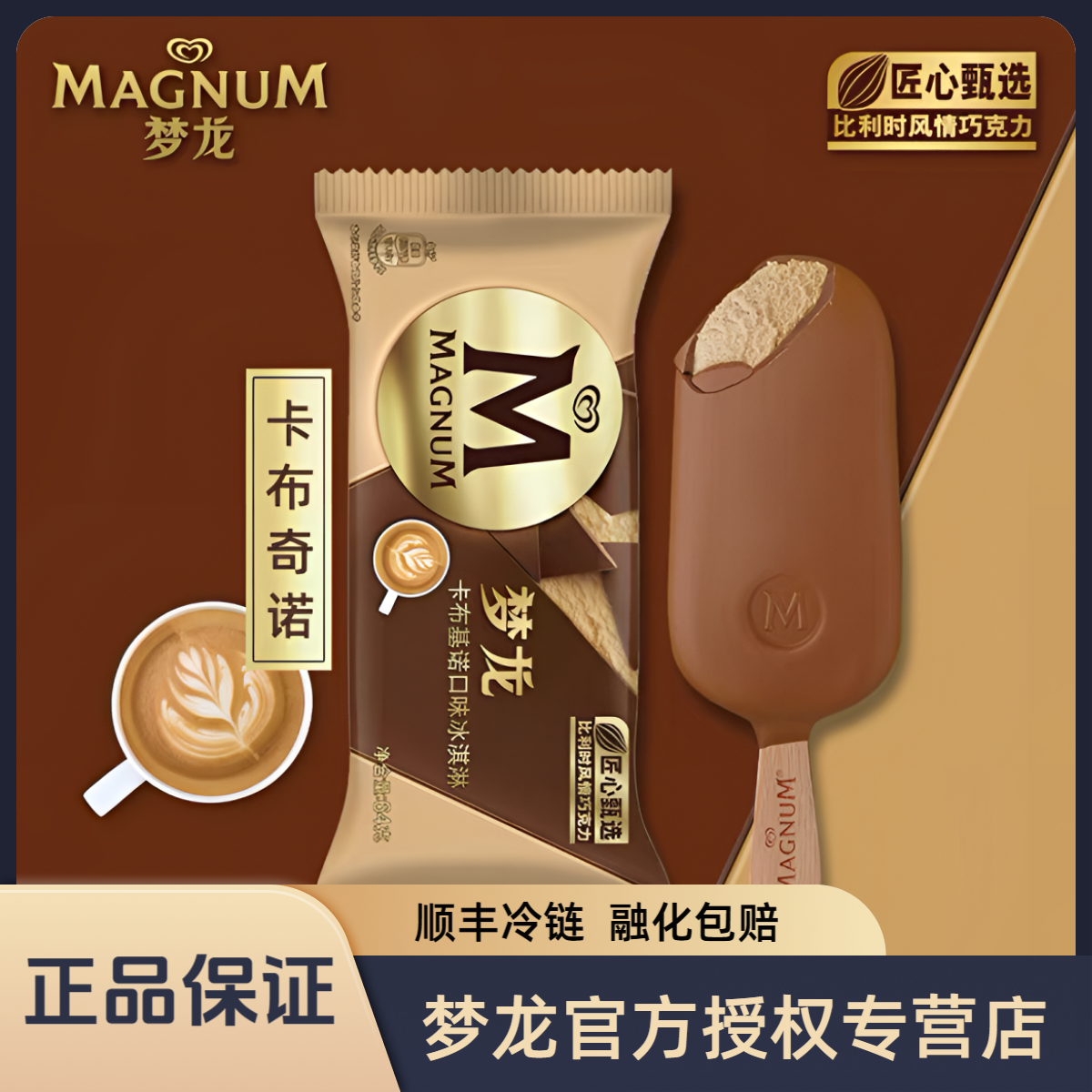 MAGNUM/梦龙2支卡布基诺巧克力脆皮冰淇淋【单拍不发满89元包邮】
