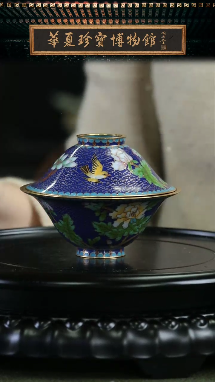 【闪购商品】非遗 景泰蓝斗笠盖碗 宝蓝1