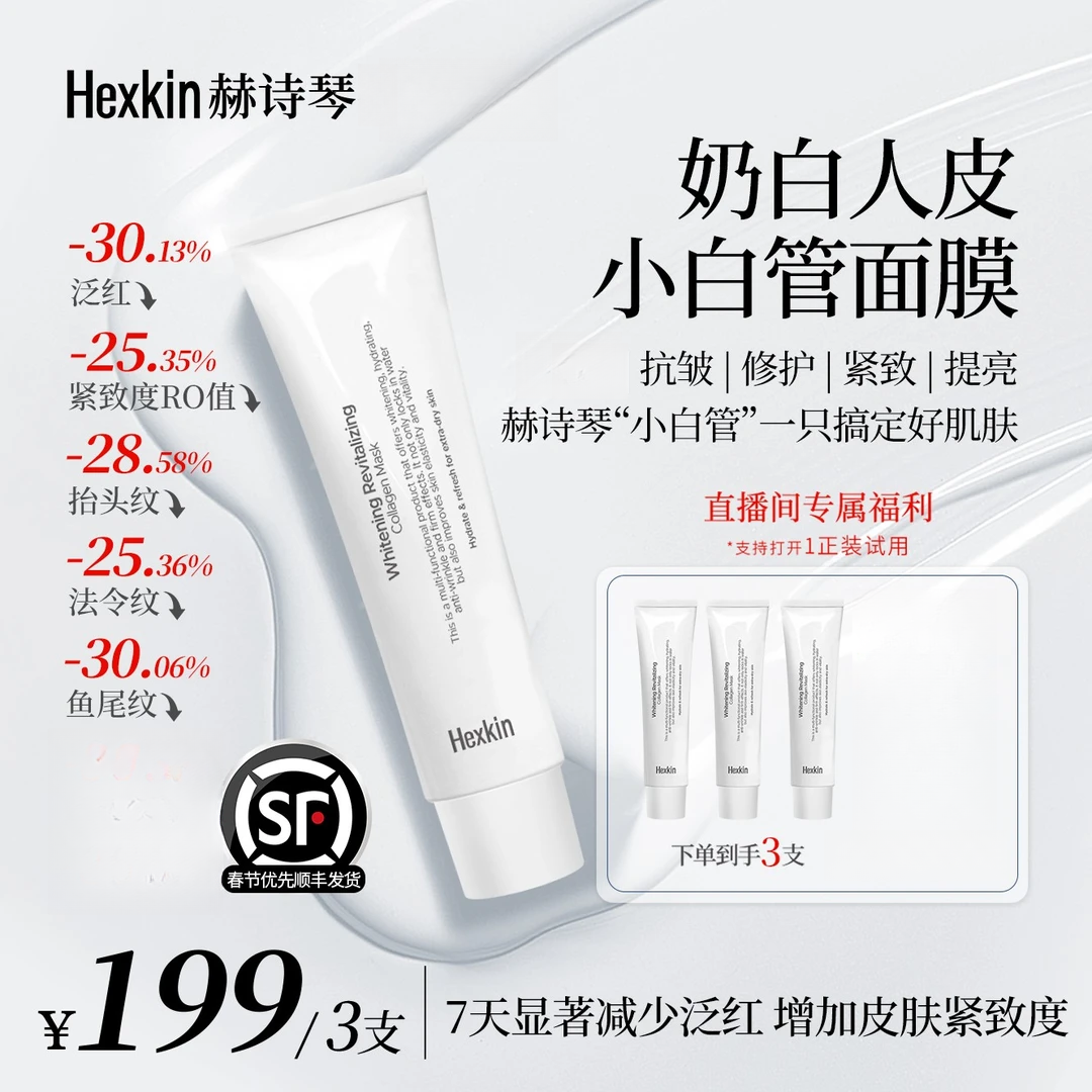Hexkin赫诗琴奶白人皮小白管面膜面部提亮紧致胶原灌注
