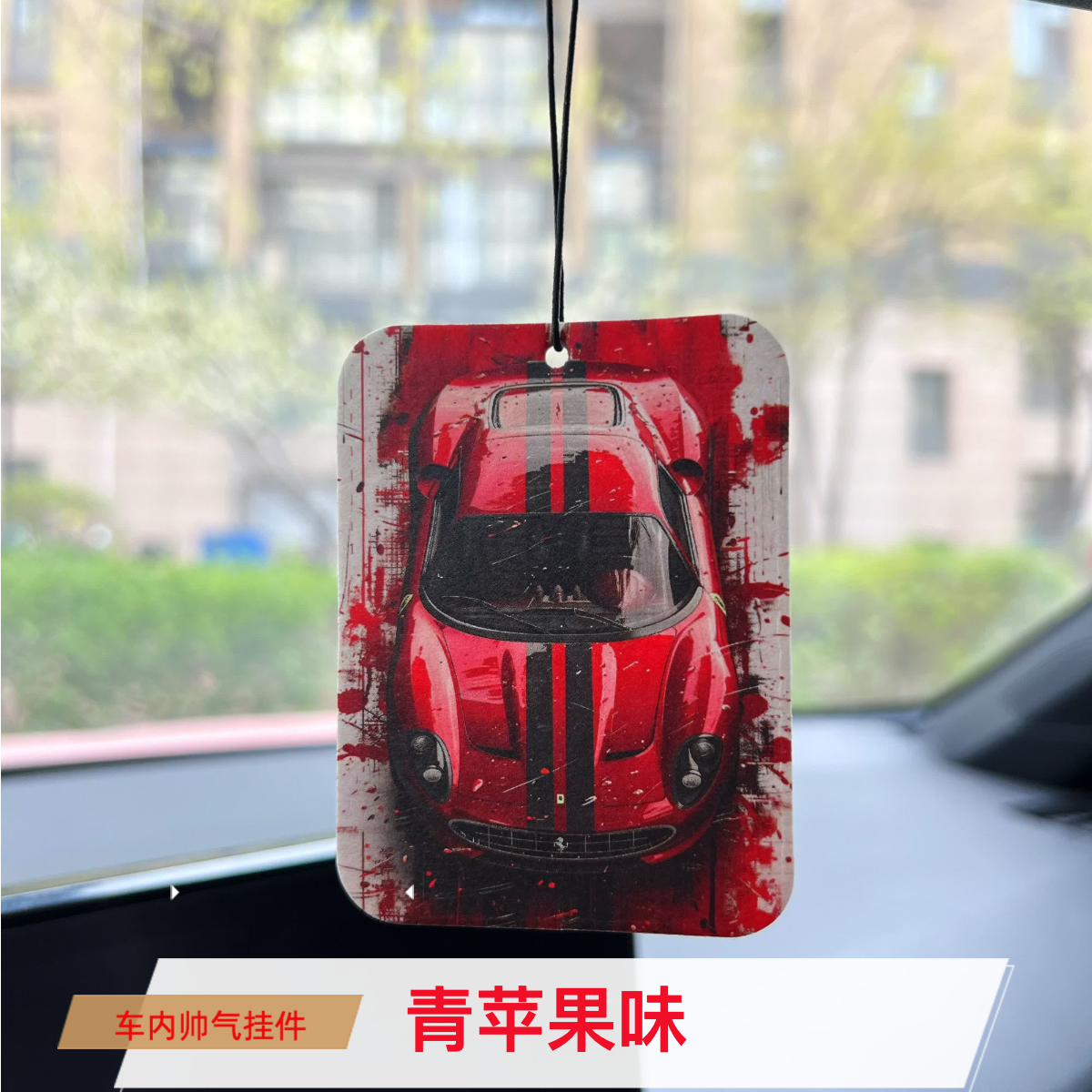 定制版个性红色超跑系列香片车载专用型格女生车内装饰高级感