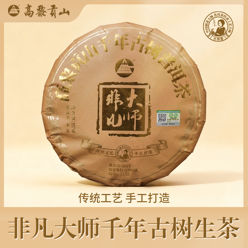 高黎贡山 2025年非凡大师千年古树普洱茶生茶 357克茶