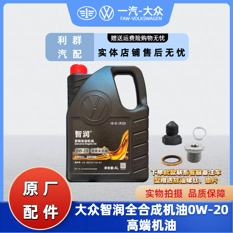 智润一汽大众全合成0W-20智润机油 探岳高尔夫8迈腾B8CC国5国6