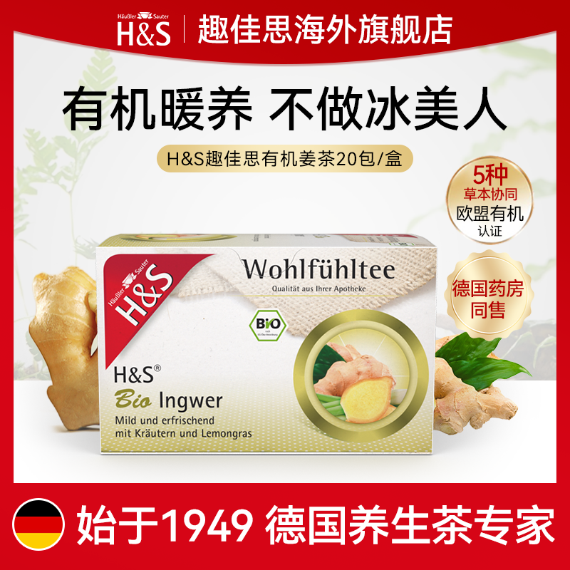 H&S佳思德国有机姜茶路易波士茶驱寒暖胃暖宫