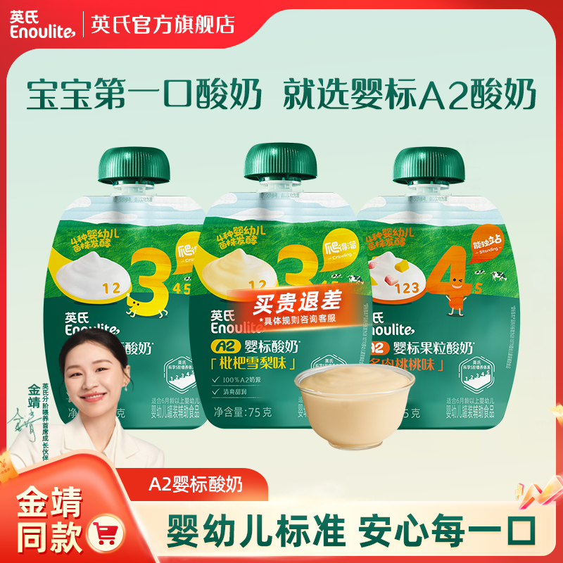 【官方正品】英氏婴幼儿酸奶A2奶源益生菌宝宝专属外出便携辅食搭档