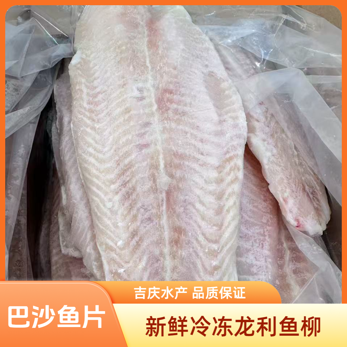 【巴沙鱼片】原料巴沙鱼干冰清晰纹理