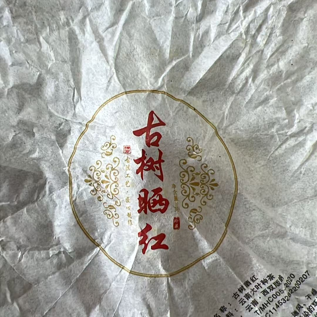 壹窑古树晒红红茶龙珠