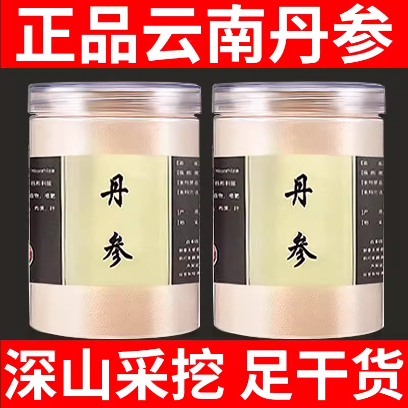 特惠活动正品丹参磨粉
